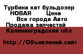 Турбина кат бульдозер D10 НОВАЯ!!!! › Цена ­ 80 000 - Все города Авто » Продажа запчастей   . Калининградская обл.